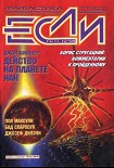 Читать книгу «Если», 1998 № 11-12