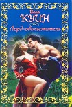 Читать книгу Лорд-обольститель