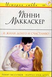 Читать книгу И жили долго и счастливо