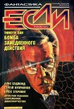 Читать книгу «Если», 1999 № 06
