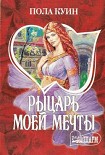 Читать книгу Рыцарь моего сердца