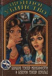 Читать книгу Двойное убийство