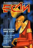 Читать книгу «Если», 1999 № 07