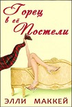 Читати книгу Горец в её постели