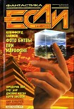 Читать книгу «Если», 1999 № 08