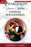 Читать книгу Горячая поклонница