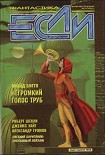 Читать книгу «Если», 1999 № 09