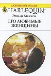 Читать книгу Его любимые женщины