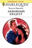 Читать книгу Любовный квадрат