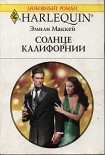 Читать книгу Солнце Калифорнии