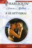Читать книгу Я не игрушка!