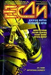 Читать книгу «Если», 1999 № 12