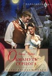Читать книгу Обмануть герцога