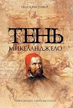 Читать книгу Тень Микеланджело