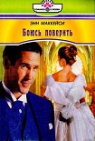 Читать книгу Боюсь поверить