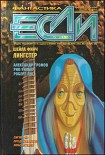Читать книгу «Если», 2001 № 05