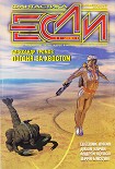 Читать книгу «Если», 2001 № 11