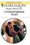 Читать книгу Cотворившие чудо