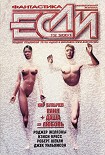 Читать книгу «Если», 2001 № 12