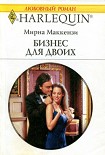 Читать книгу Бизнес для двоих