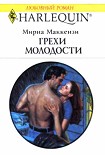 Читать книгу Грехи молодости