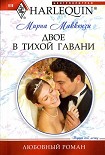 Читать книгу Двое в тихой гавани