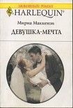 Читать книгу Девушка-мечта