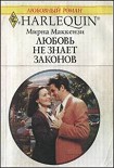 Читать книгу Любовь не знает законов