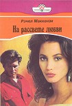 Читать книгу На рассвете любви