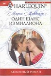 Читать книгу Один шанс из миллиона