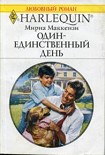 Читать книгу Один-единственный день