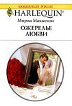 Читать книгу Ожерелье любви
