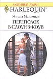 Читать книгу Переполох в Слоунз-Коув