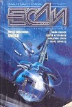 Читать книгу Журнал 'Если' №07 за 2004 год