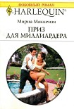 Читать книгу Приз для миллиардера