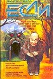 Читать книгу «Если», 2004 № 9