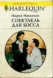 Читать книгу Спектакль для босса