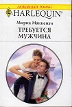 Читать книгу Требуется мужчина