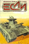 Читать книгу ЕСЛИ №11 ЗА 2004 ГОД