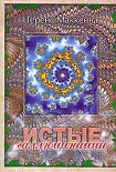 Читать книгу Истые Галлюцинации