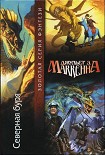 Читать книгу Северная буря