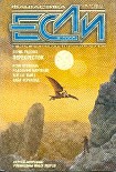 Читать книгу «Если», 2005 № 09