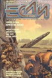 Читать книгу «Если», 2005 № 12