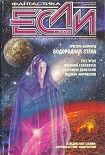 Читать книгу «Если», 2006 № 1