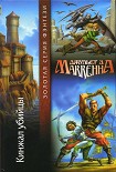Читать книгу Кинжал убийцы
