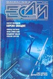 Читать книгу ЕСЛИ №3 ЗА 2006 ГОД