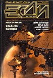 Читать книгу «Если», 2006 № 08