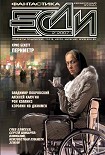 Читать книгу Журнал «Если» 2007 № 02