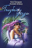 Читать книгу Голубая звезда