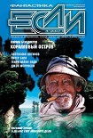 Читать книгу Журнал «Если» 2007 № 04